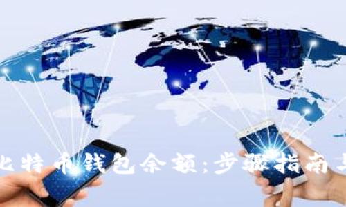 如何查询比特币钱包余额：步骤指南与注意事项